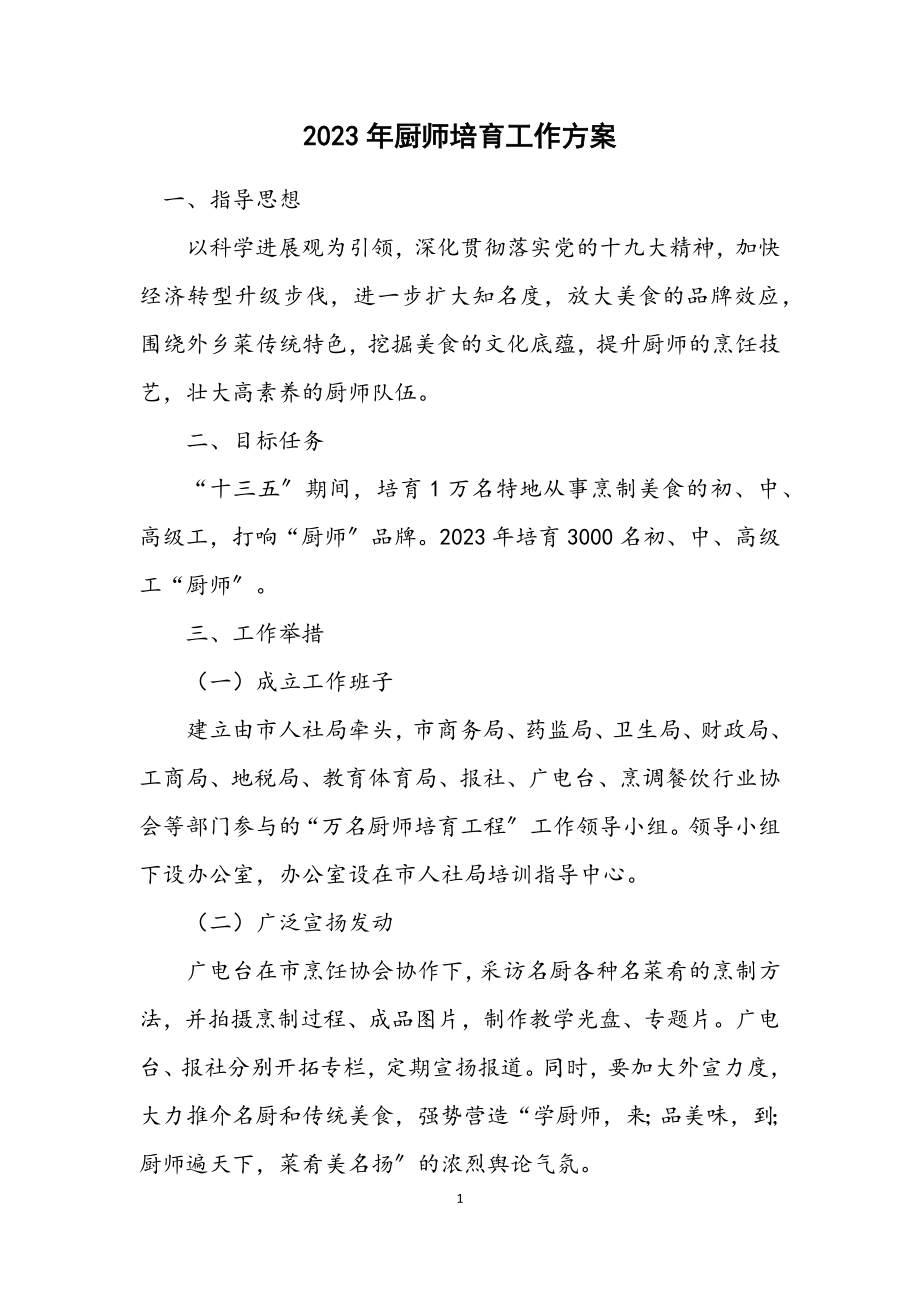 2023年厨师培养工作方案.docx_第1页