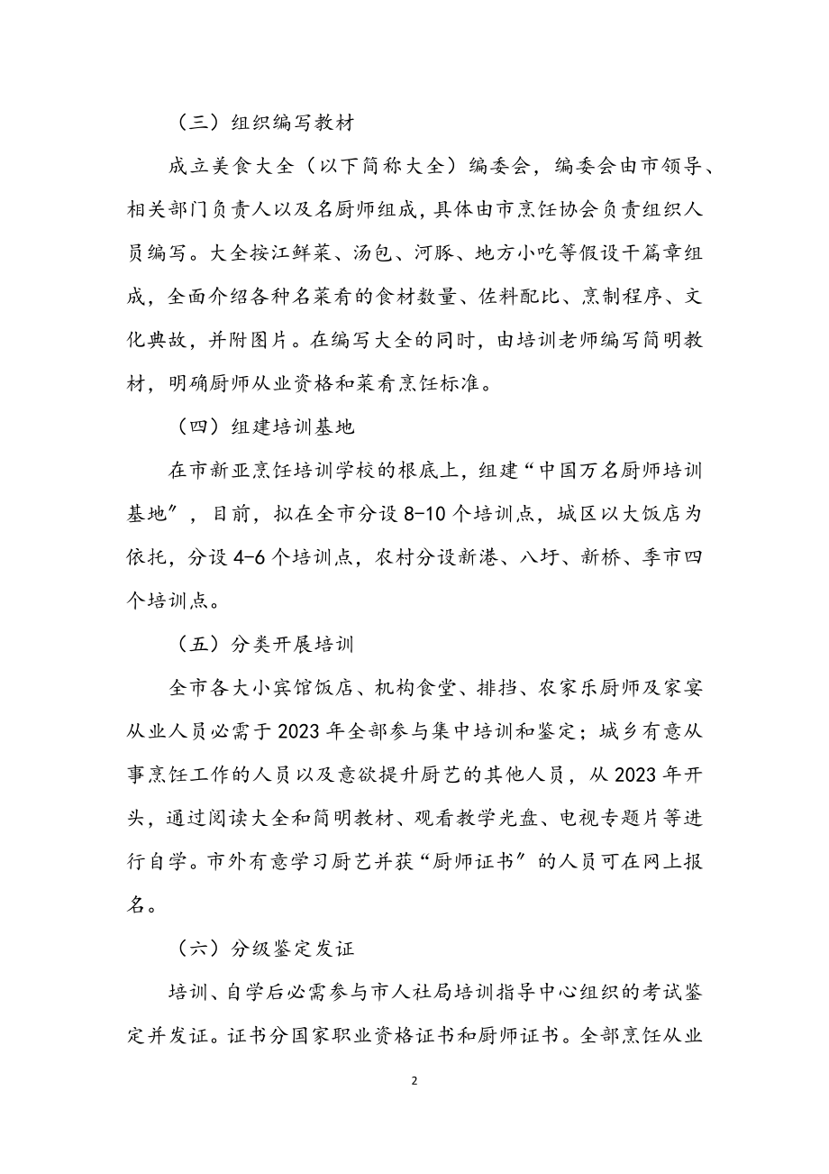 2023年厨师培养工作方案.docx_第2页