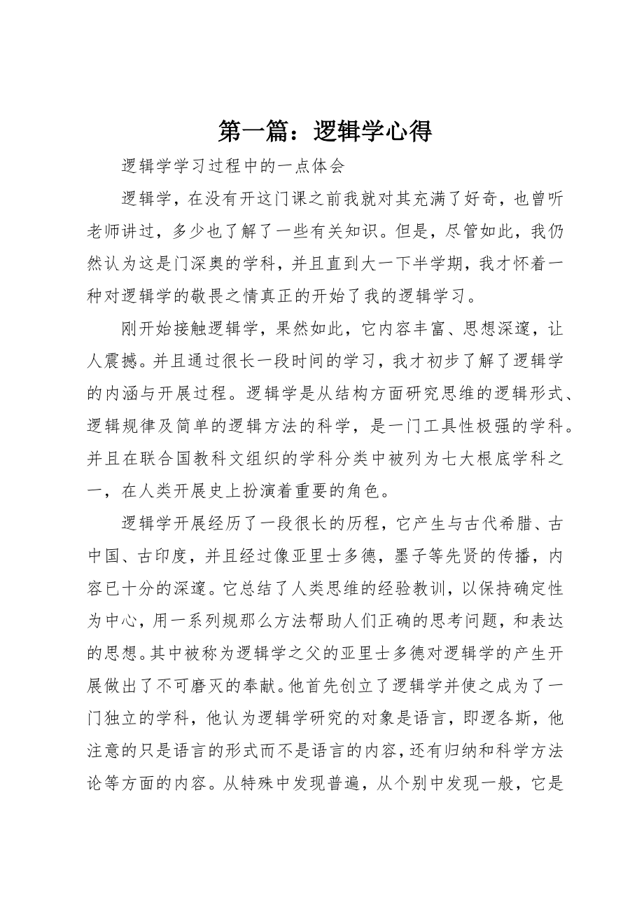 2023年xx逻辑学心得新编.docx_第1页