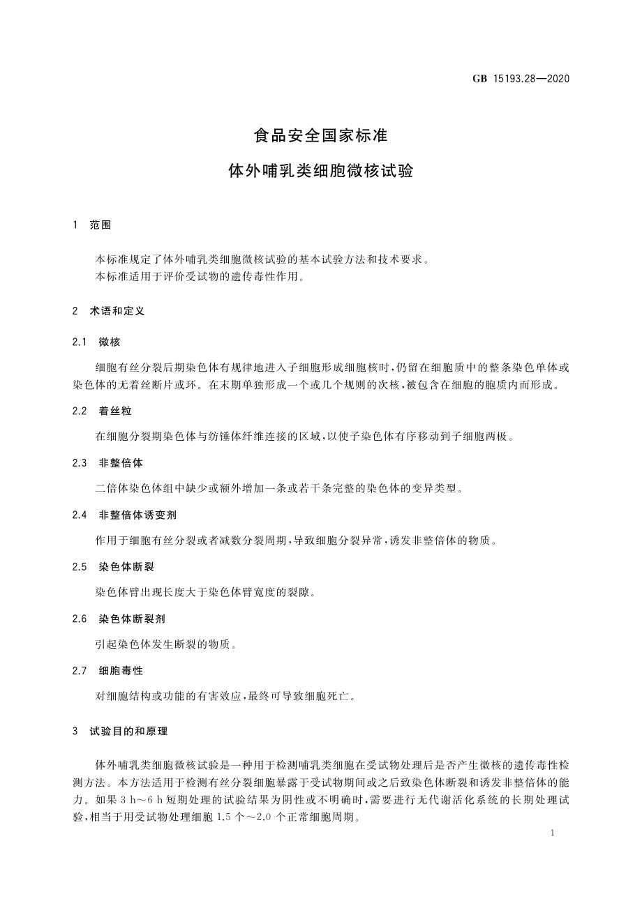 GB 15193.28-2020 食品安全国家标准 体外哺乳类细胞微核试验.pdf_第2页