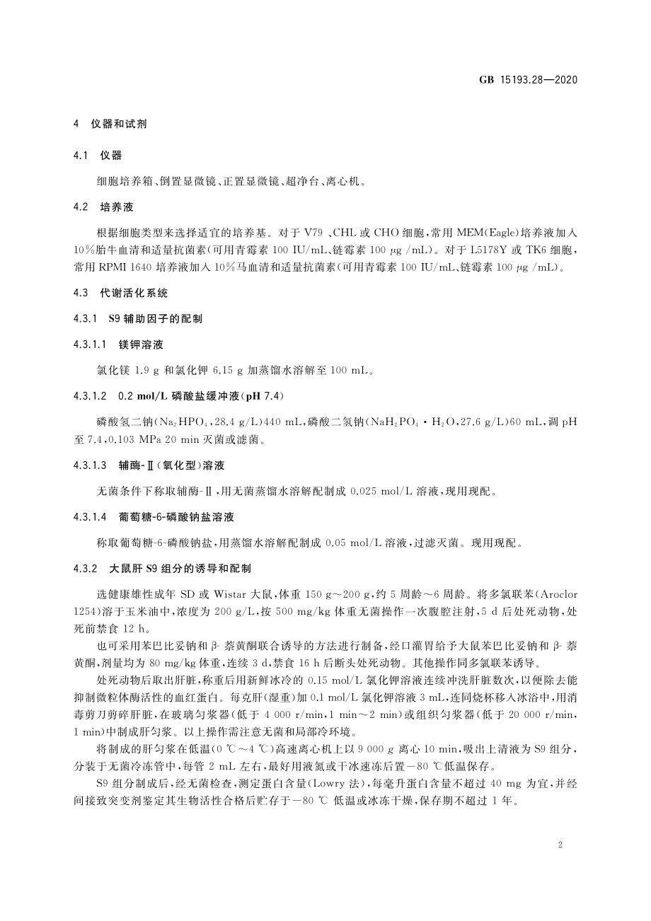 GB 15193.28-2020 食品安全国家标准 体外哺乳类细胞微核试验.pdf_第3页