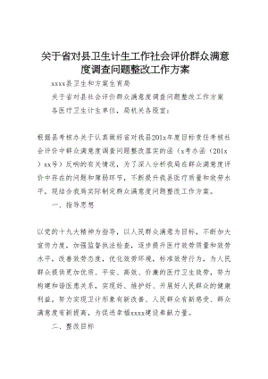 2023年关于省对县卫生计生工作社会评价群众满意度调查问题整改工作方案.doc