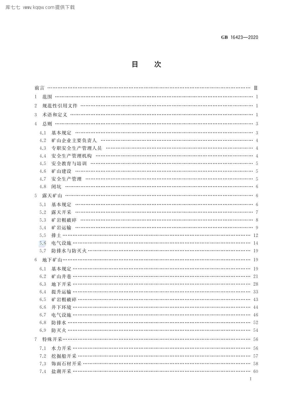 GB 16423-2020 金属非金属矿山安全规程.pdf_第2页