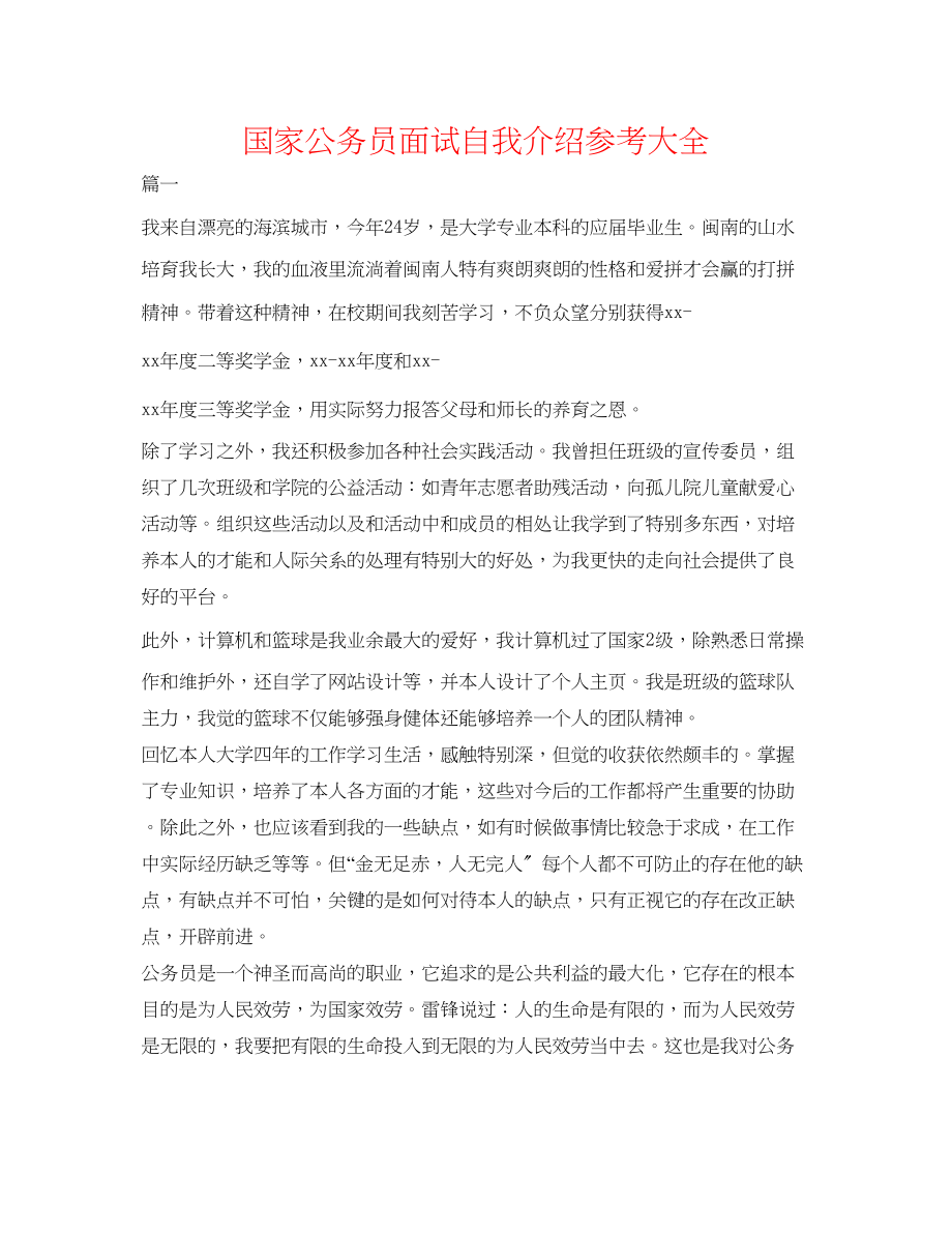 2023年国家公务员面试自我介绍大全.docx_第1页