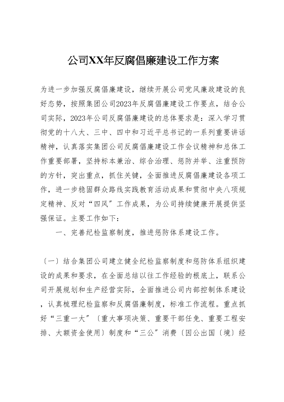 2023年公司某年反腐倡廉建设工作方案.doc_第1页