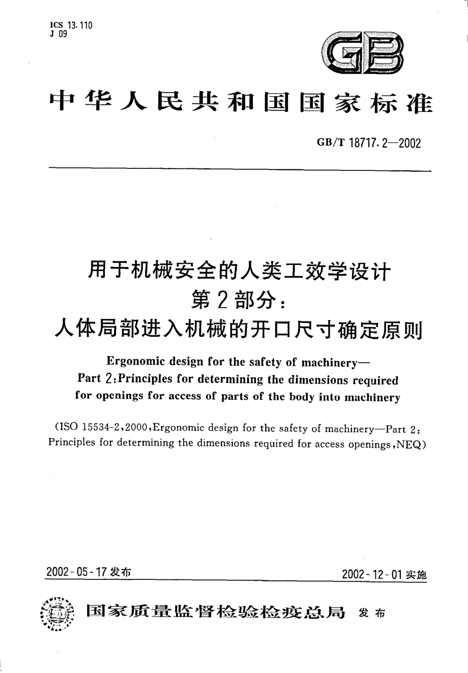 GB∕T 18717.2-2002 用于机械安全的人类工效学设计_第2部分：人体局部进入机械的开口尺寸确定原则.pdf_第1页