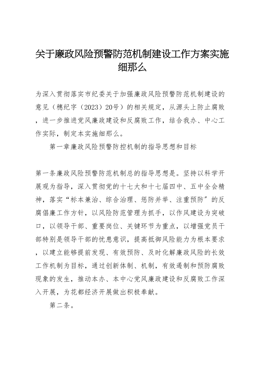 2023年关于廉政风险预警防范机制建设工作方案实施细则 .doc_第1页