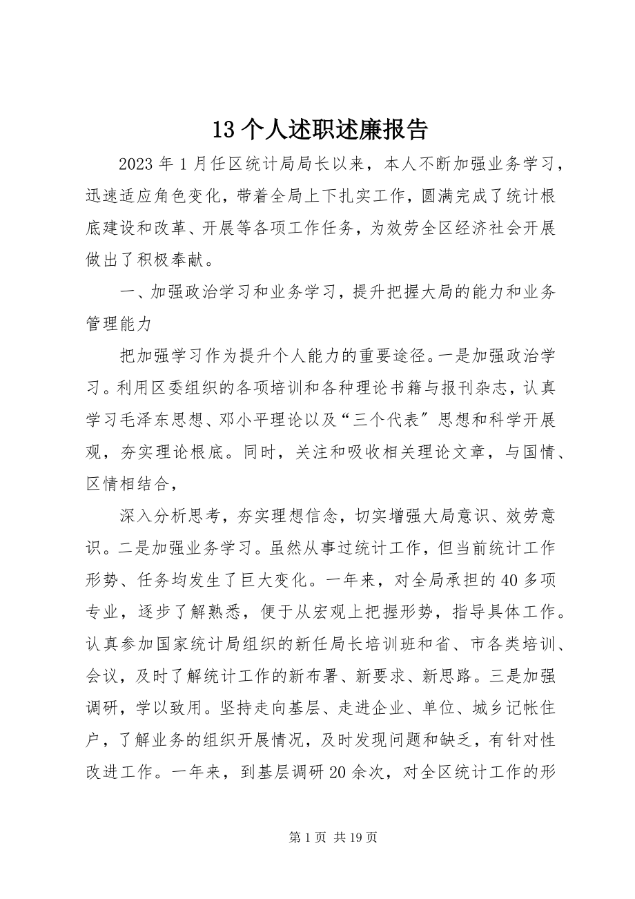 2023年3个人述职述廉报告新编.docx_第1页