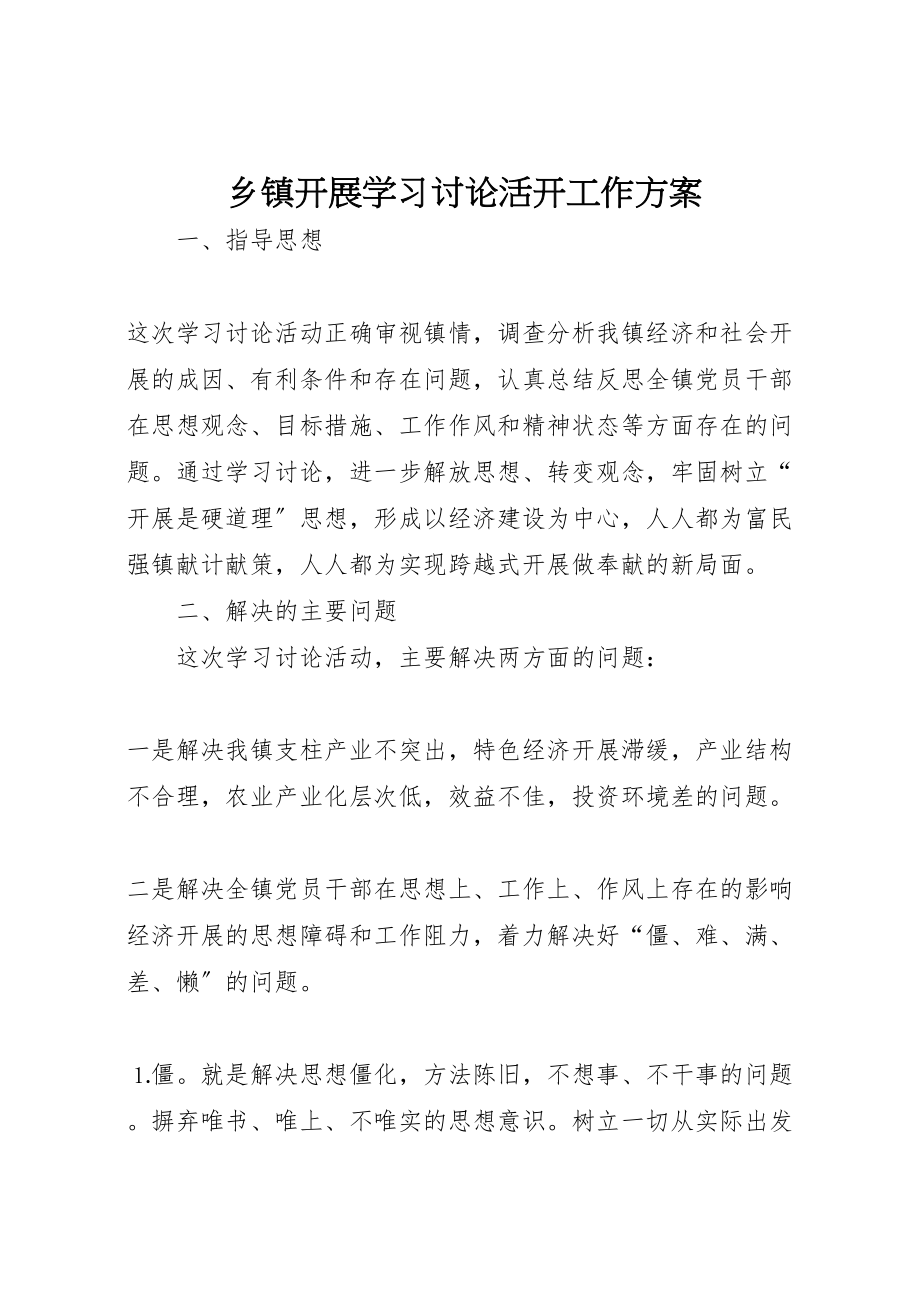 2023年乡镇开展学习讨论活动工作方案 4.doc_第1页