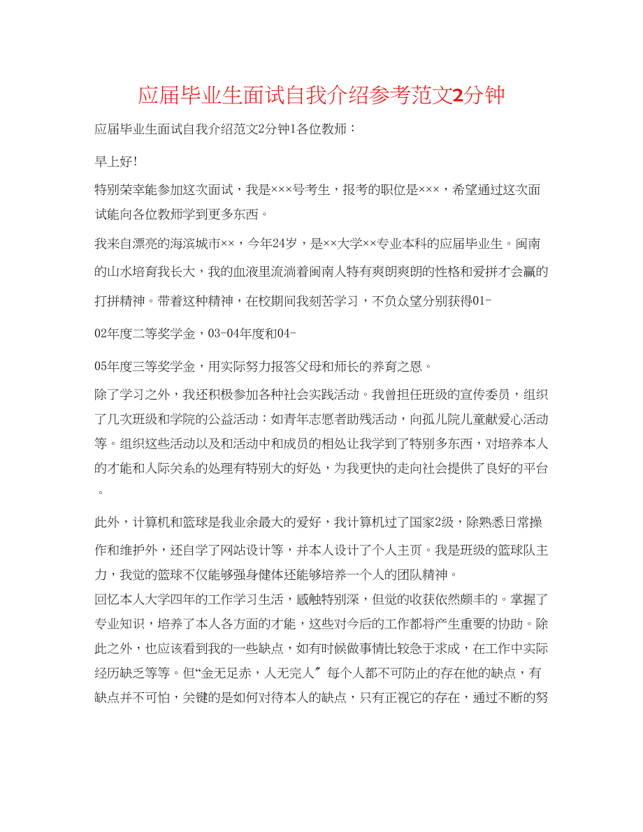 2023年应届毕业生面试自我介绍范文2分钟.docx_第1页