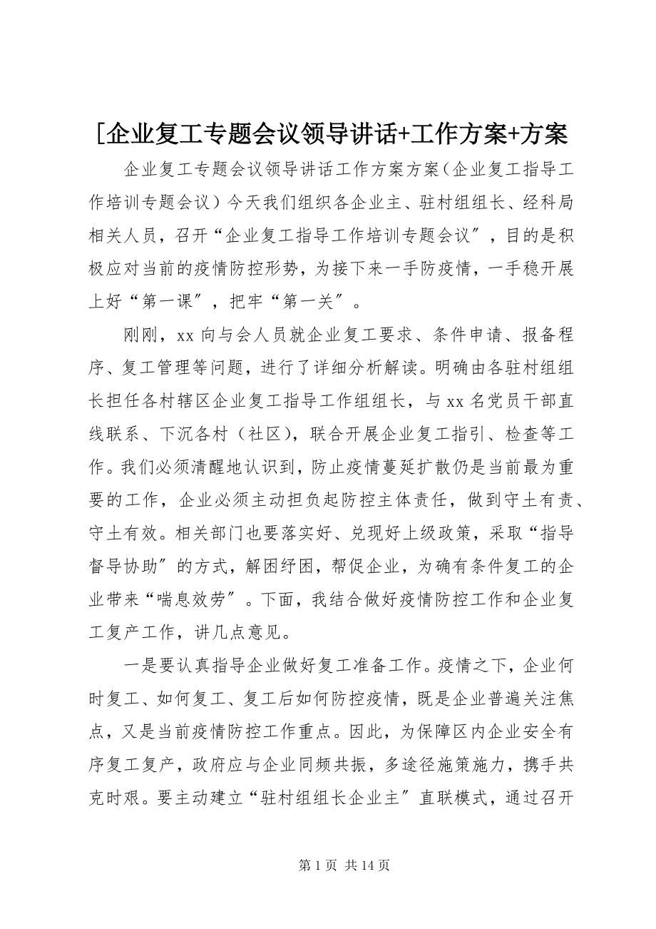 2023年企业复工专题会议领导致辞工作方案计划.docx_第1页