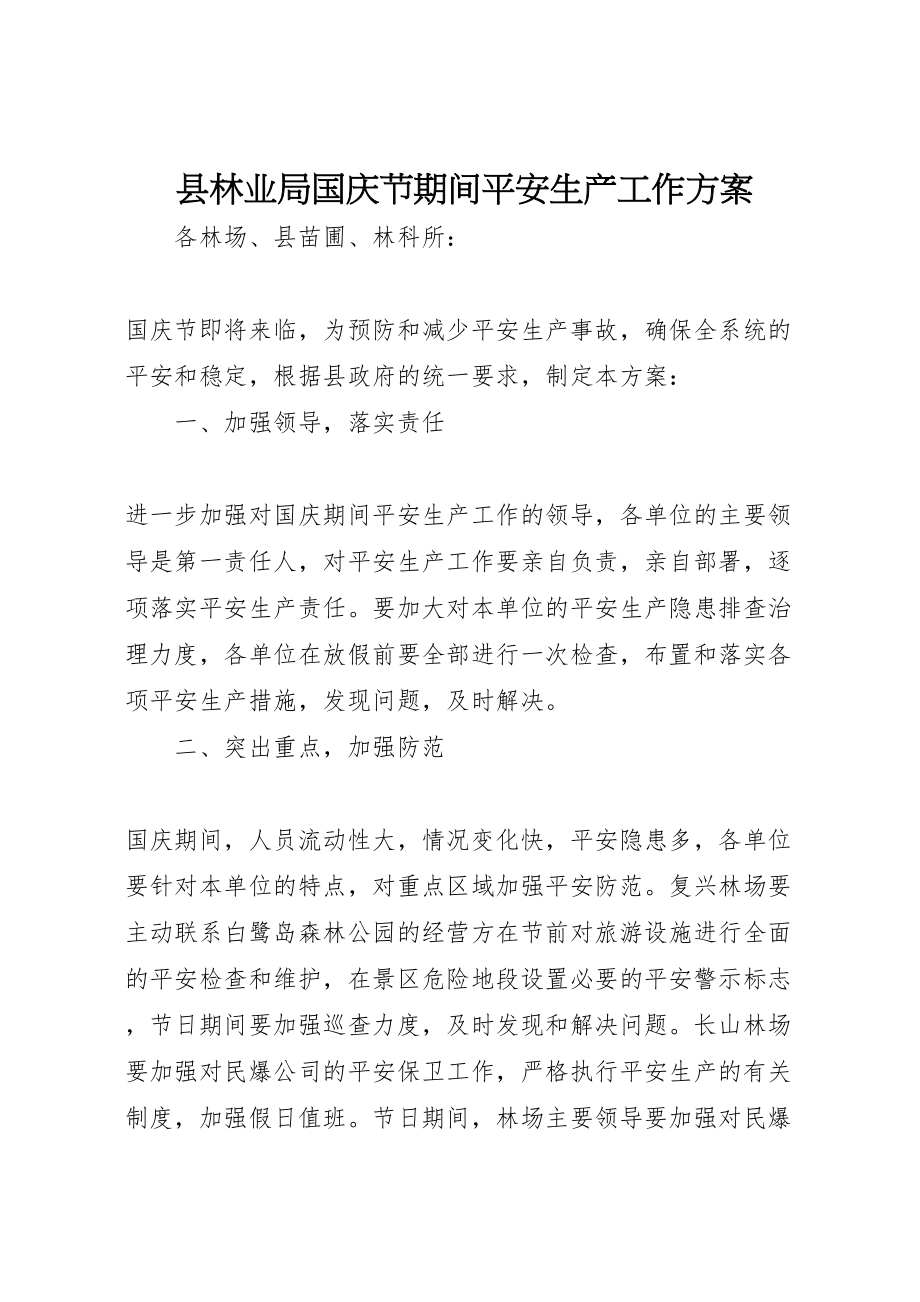 2023年县林业局国庆节期间安全生产工作方案新编.doc_第1页