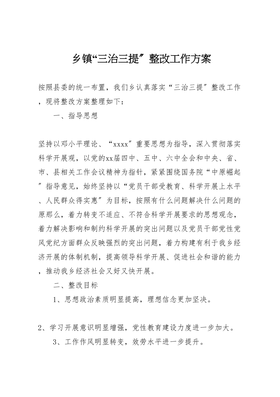 2023年乡镇三治三提整改工作方案 2.doc_第1页