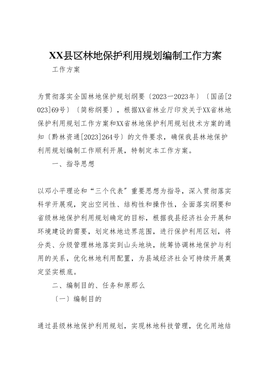 2023年县区林地保护利用规划编制工作方案.doc_第1页