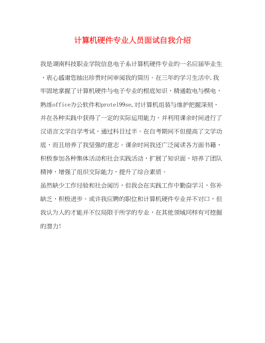 2023年计算机硬件专业人员面试自我介绍.docx_第1页