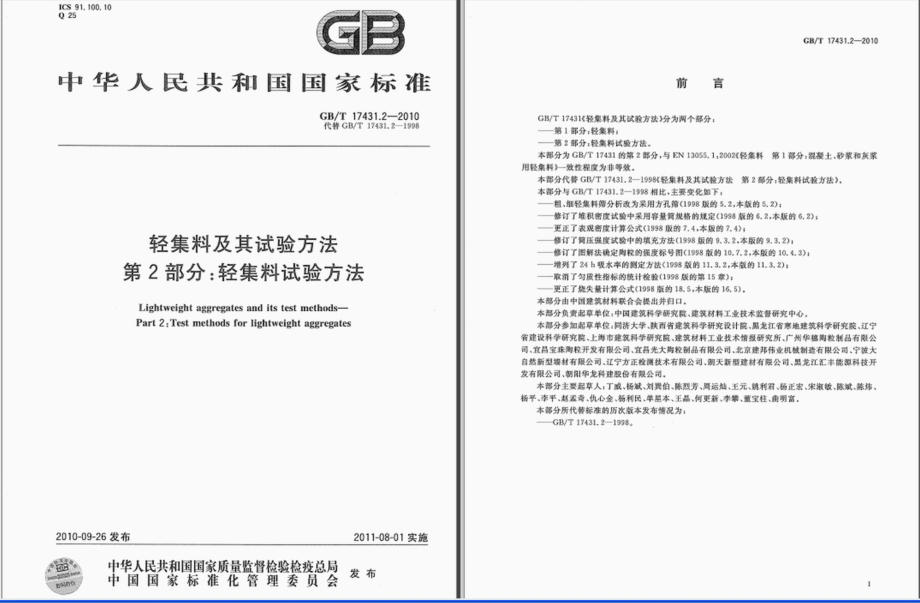 GB∕T 17431.2-2010 轻集料及其试验方法 第2部分：轻集料试验方法.pdf_第1页