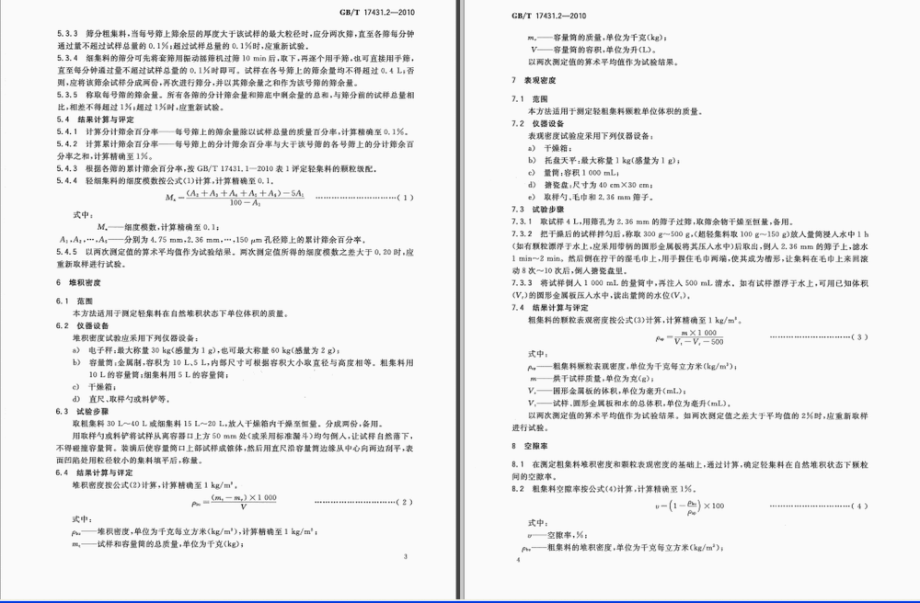 GB∕T 17431.2-2010 轻集料及其试验方法 第2部分：轻集料试验方法.pdf_第3页