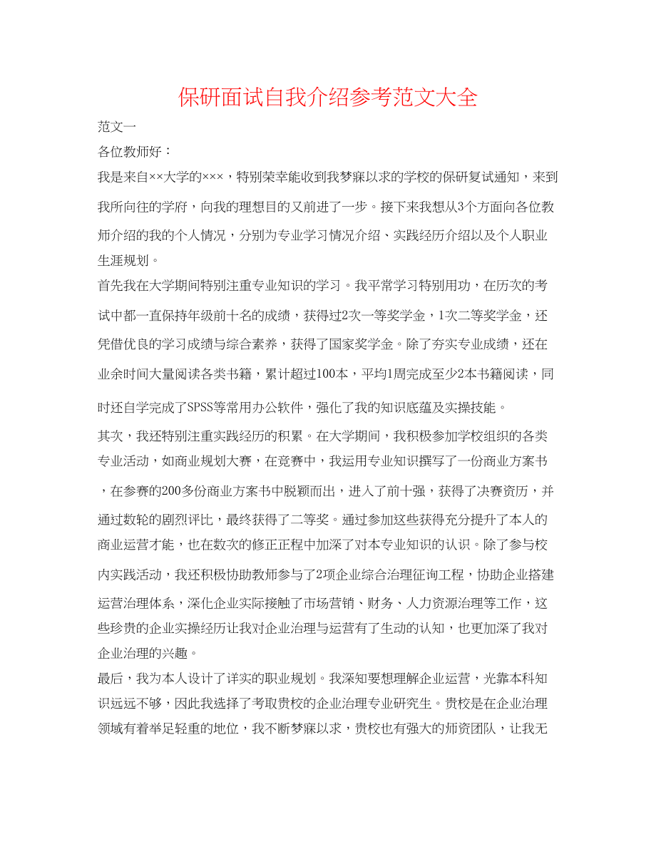 2023年保研面试自我介绍范文大全.docx_第1页