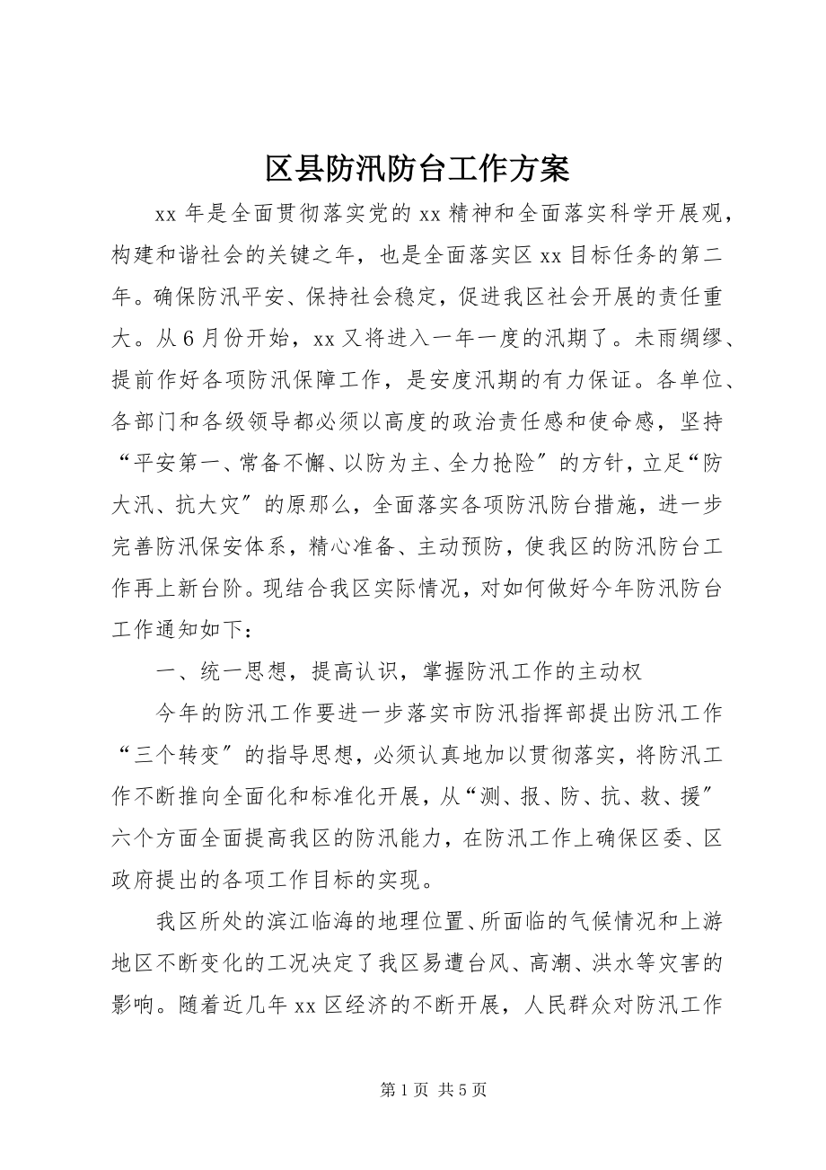 2023年区县防汛防台工作方案.docx_第1页