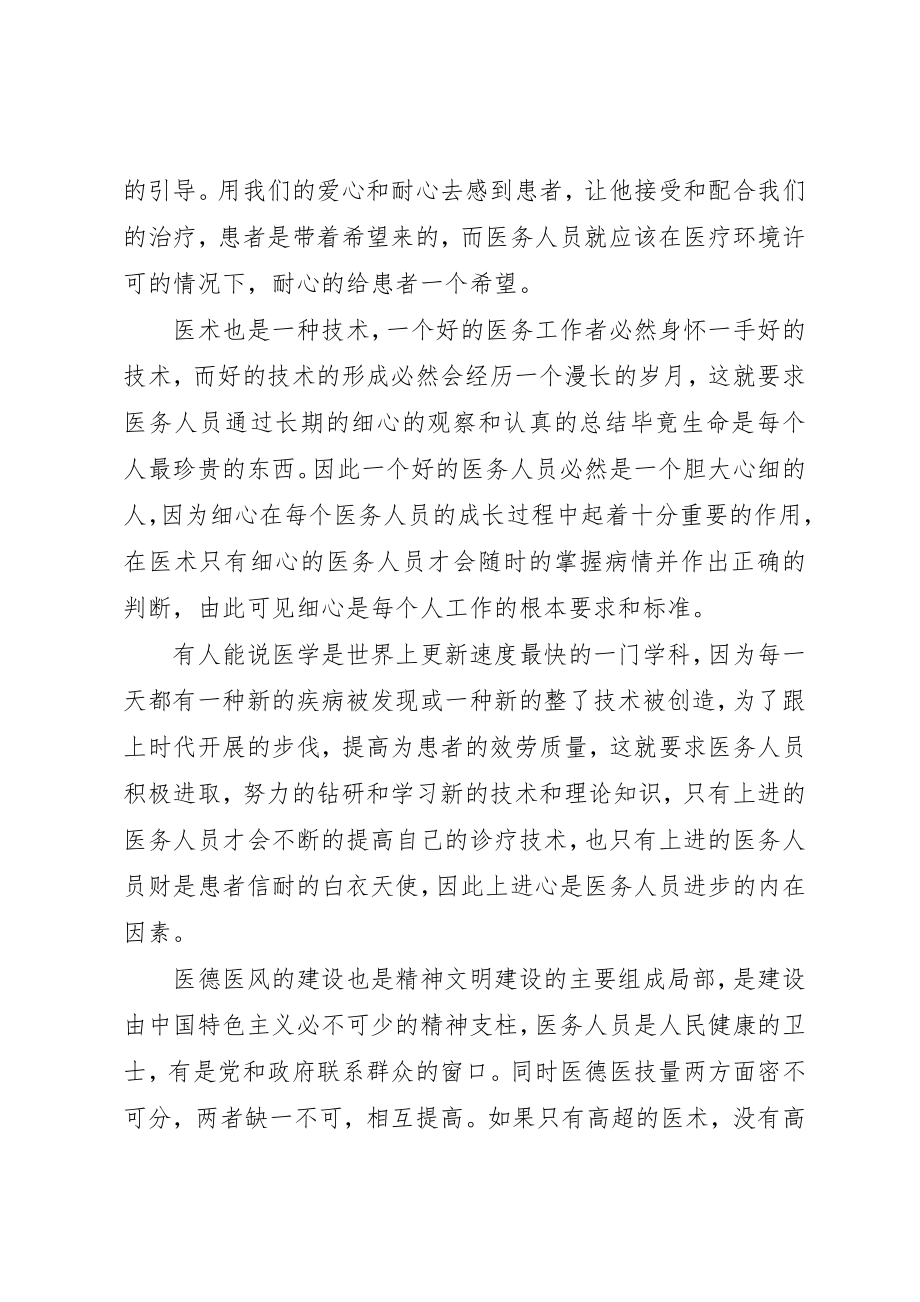 2023年xx医务工作者职业道德建设体会新编.docx_第2页