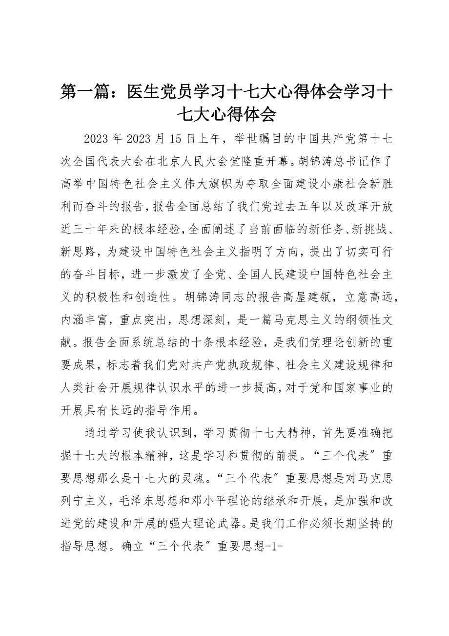 2023年xx医生党员学习十七大心得体会学习十七大心得体会新编.docx_第1页