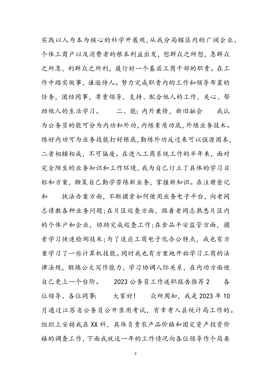 2023公务员工作述职报告推荐范本.docx_第2页