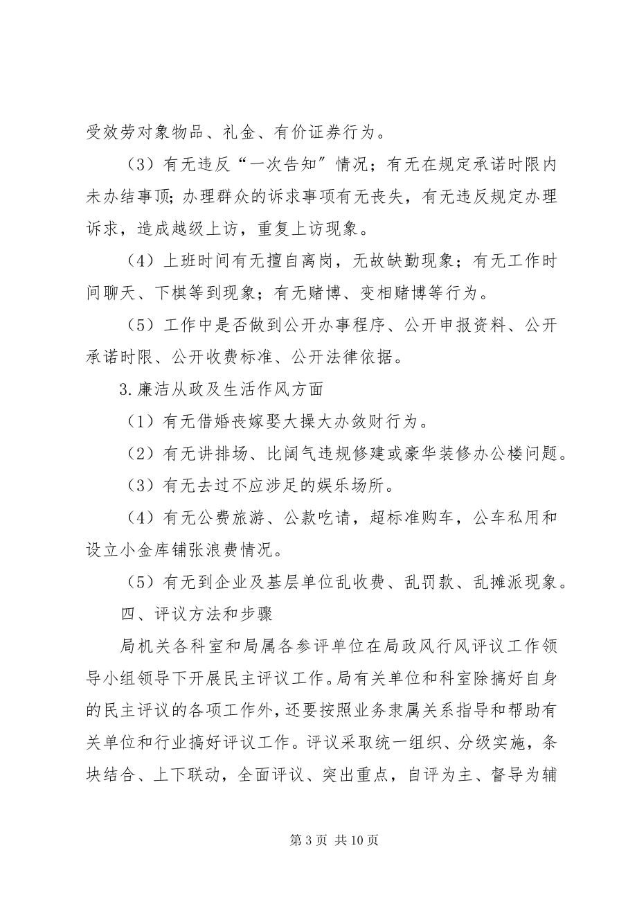 2023年交通局民主评议机关纪律作风工作方案.docx_第3页