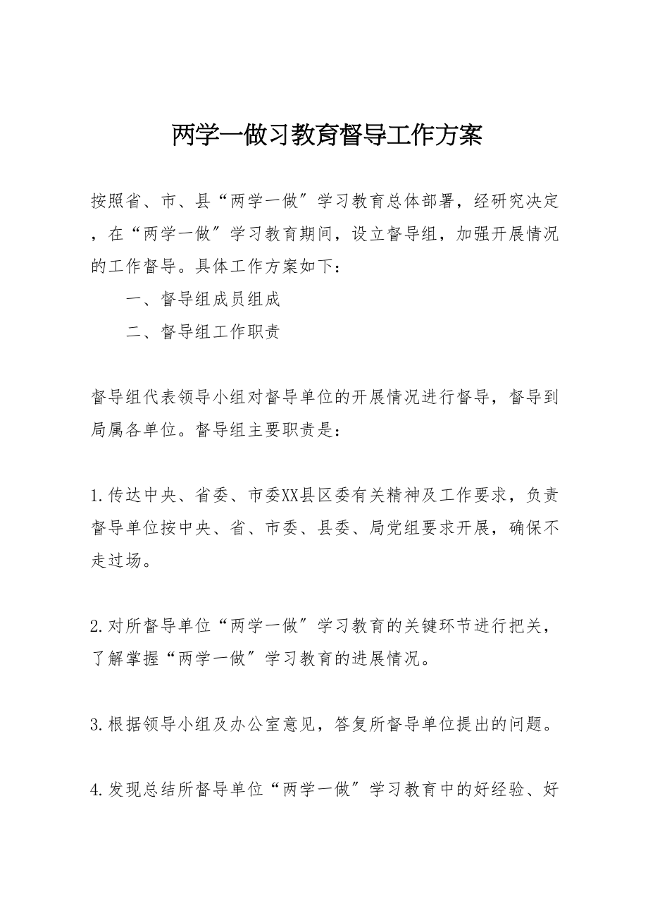 2023年两学一做习教育督导工作方案.doc_第1页