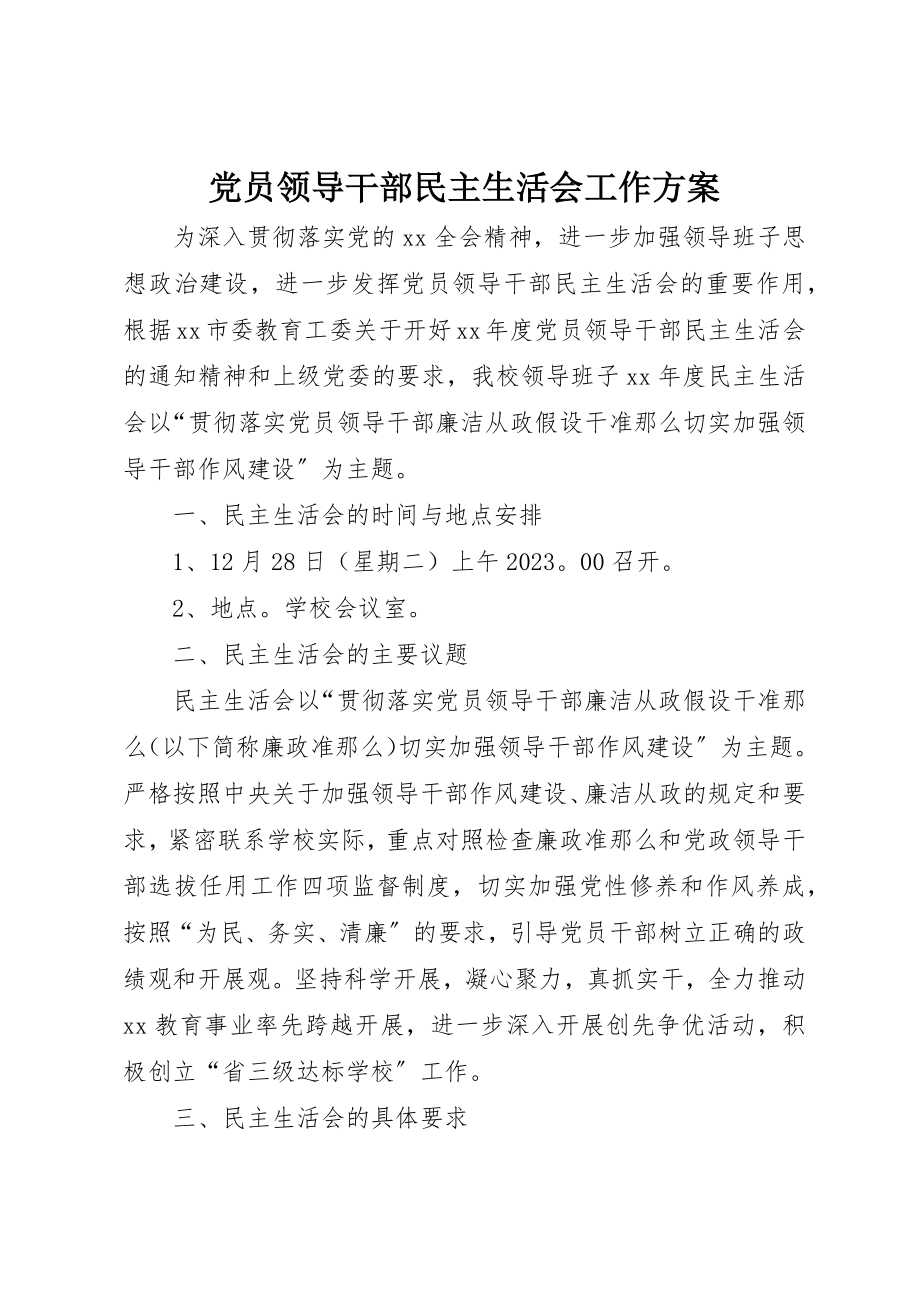 2023年党员领导干部民主生活会工作方案.docx_第1页