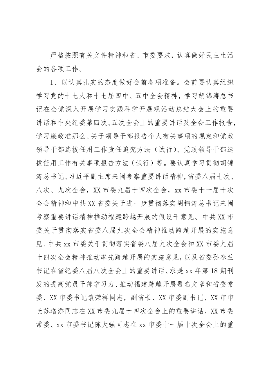 2023年党员领导干部民主生活会工作方案.docx_第2页