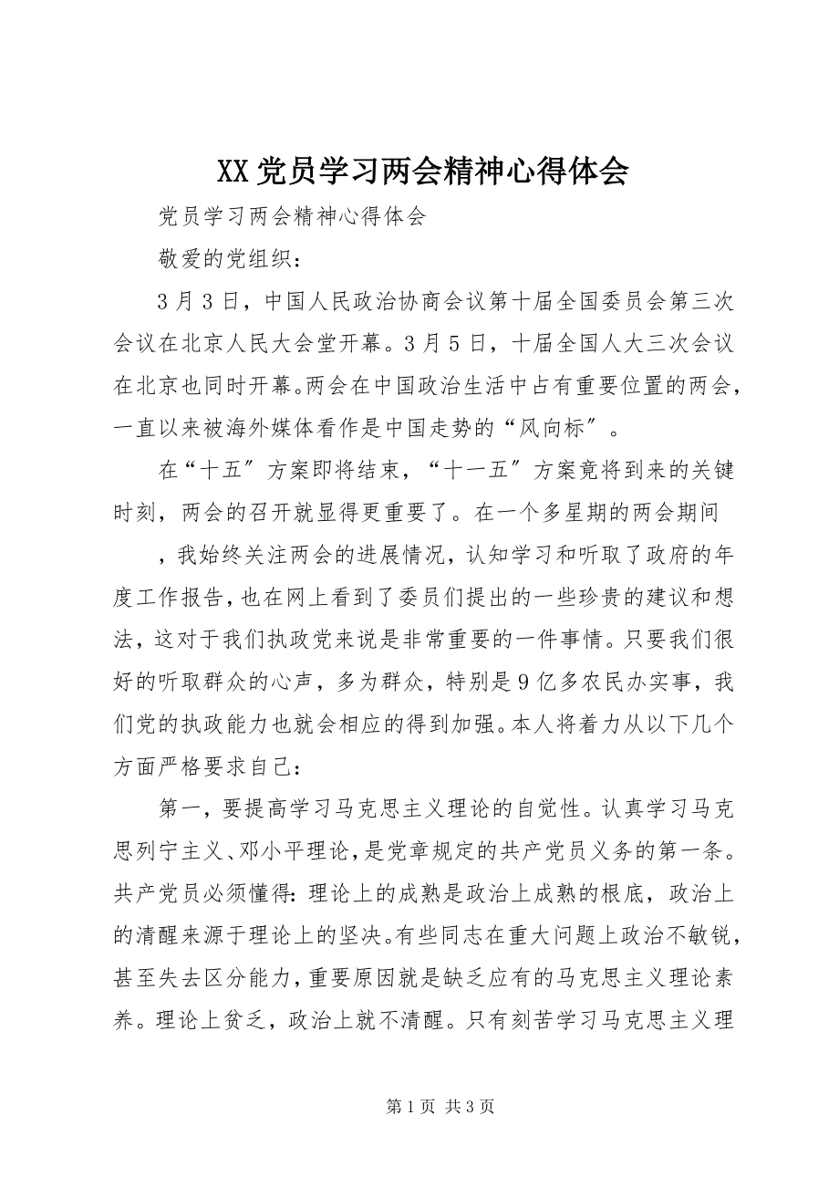 2023年XX党员学习两会精神心得体会.docx_第1页