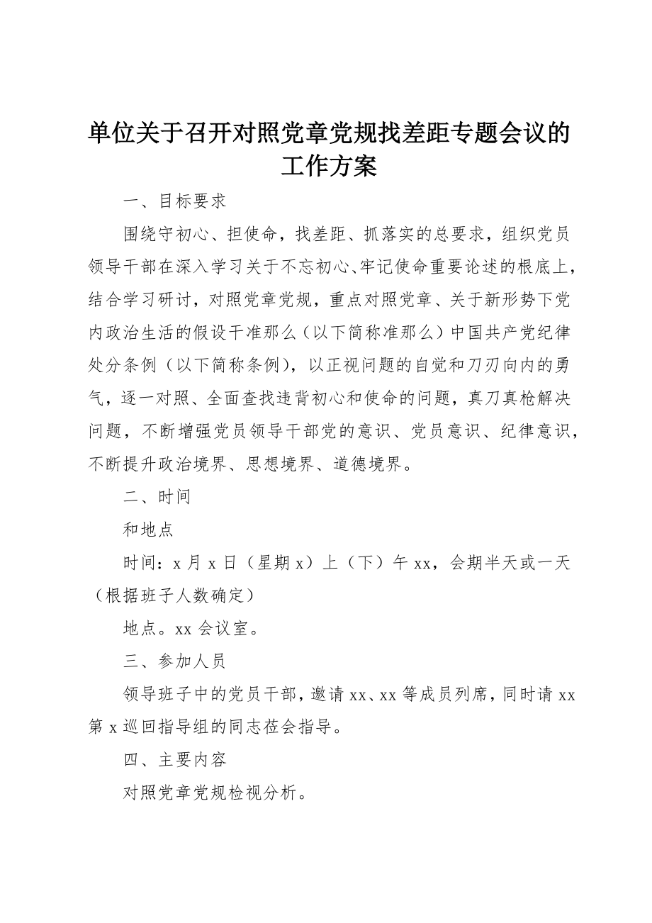 2023年单位关于召开对照党章党规找差距专题会议的工作方案.docx_第1页