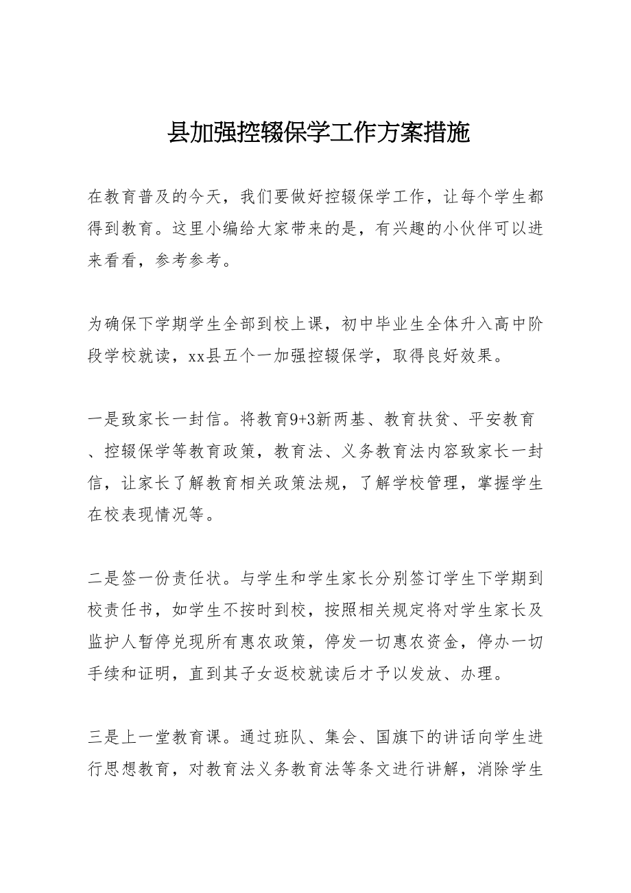 2023年县加强控辍保学工作方案措施.doc_第1页