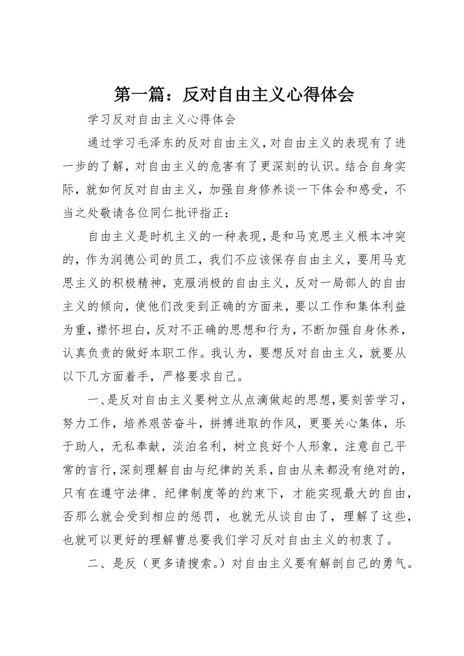 2023年xx反对自由主义心得体会新编.docx_第1页