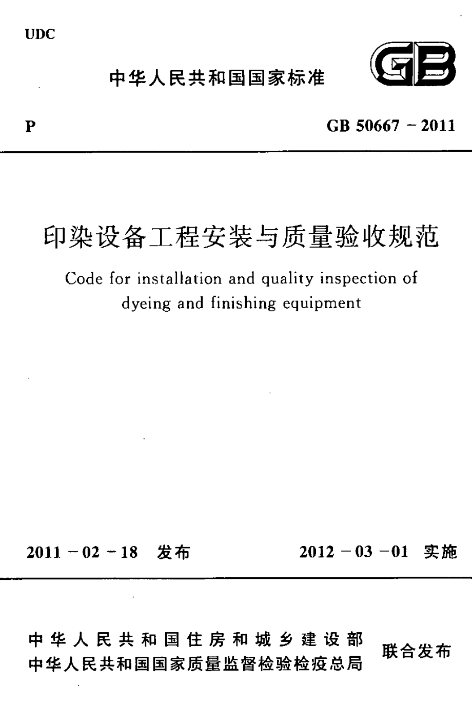 GB 50667-2011 印染设备工程安装与质量验收规范.pdf_第1页