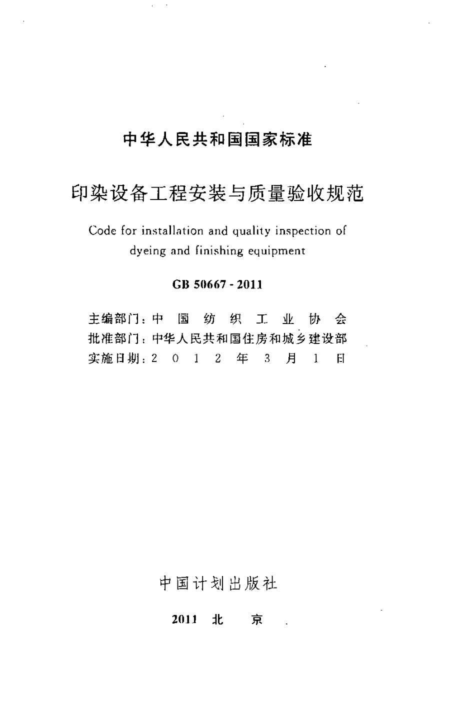 GB 50667-2011 印染设备工程安装与质量验收规范.pdf_第2页