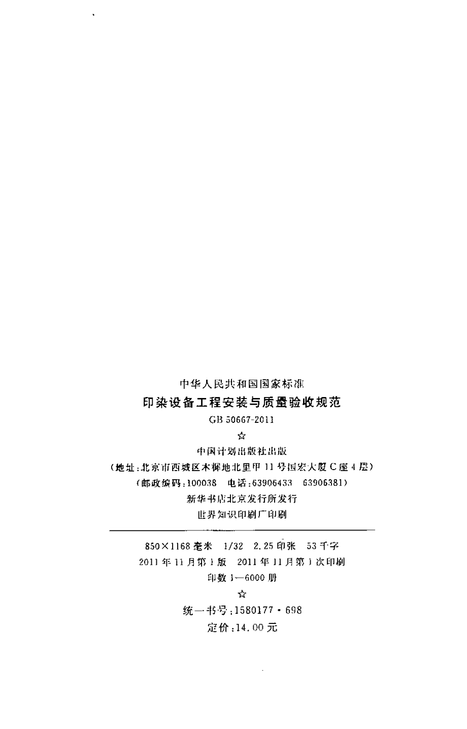 GB 50667-2011 印染设备工程安装与质量验收规范.pdf_第3页