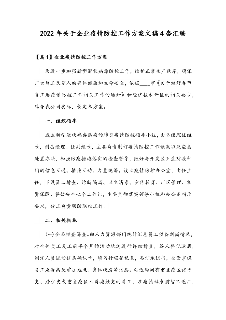 2022年关于企业疫情防控工作方案文稿4套汇编.docx_第1页