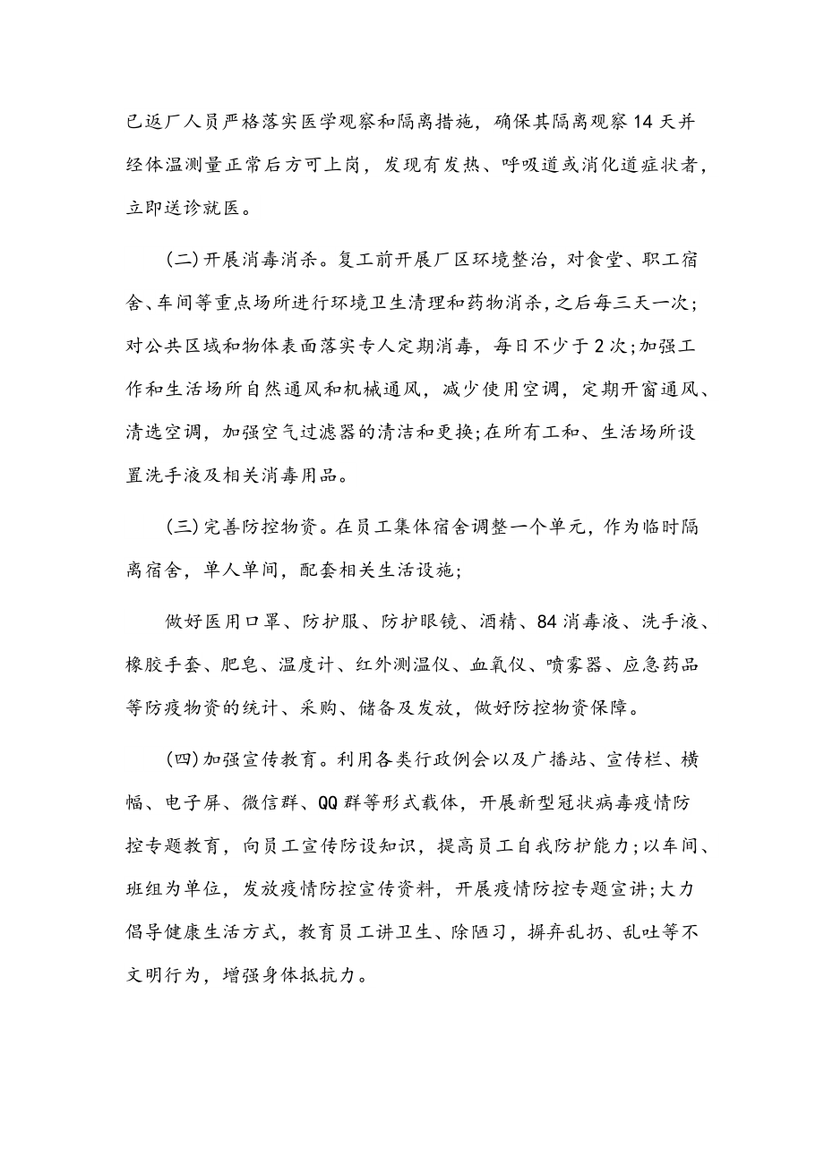 2022年关于企业疫情防控工作方案文稿4套汇编.docx_第2页