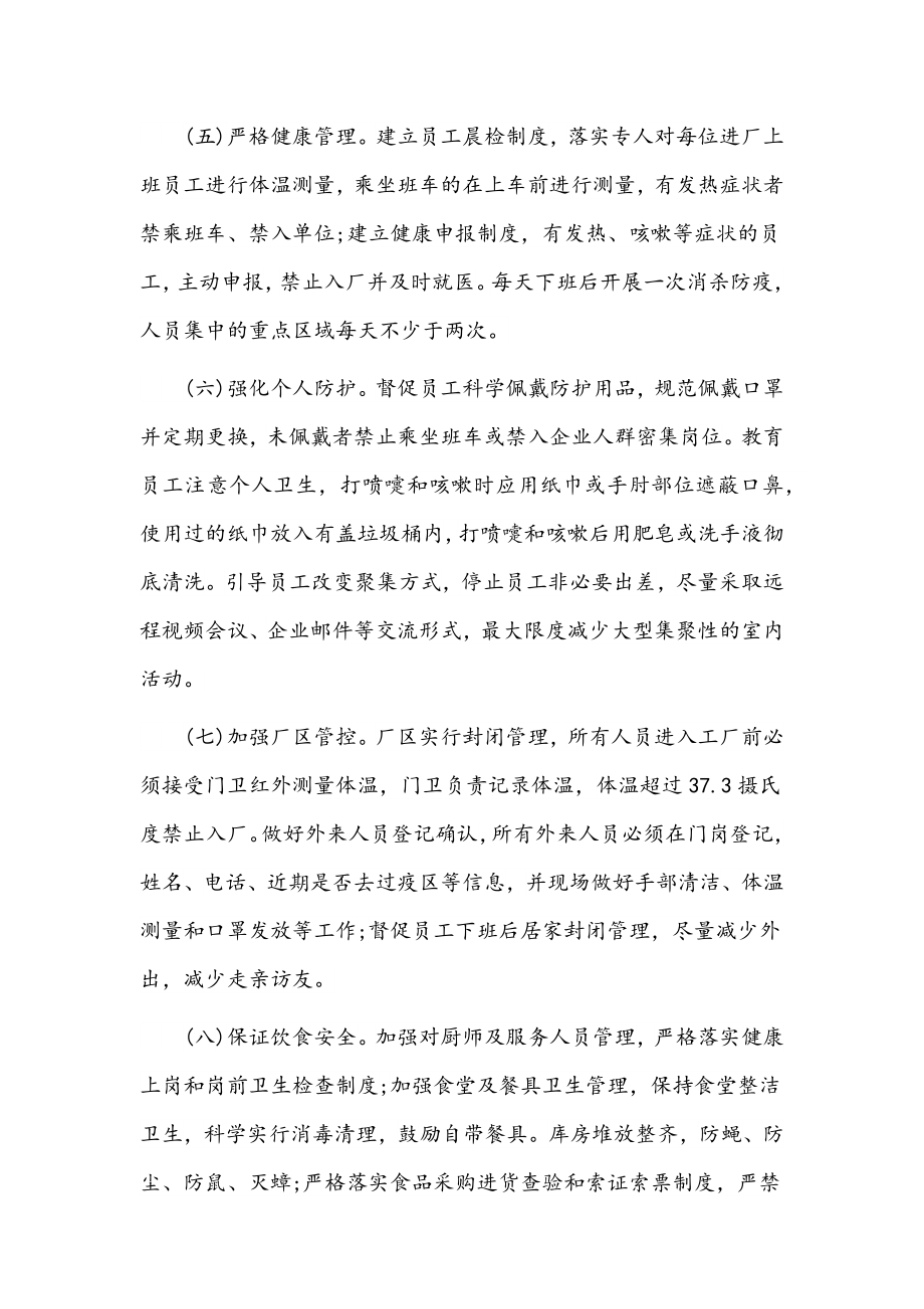 2022年关于企业疫情防控工作方案文稿4套汇编.docx_第3页