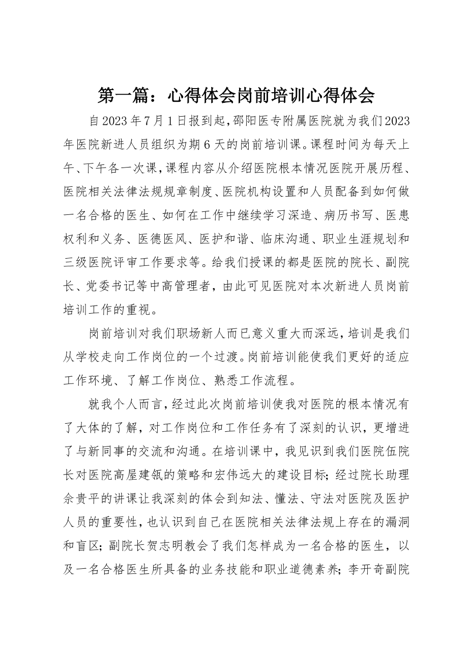 2023年xx心得体会岗前培训心得体会新编.docx_第1页