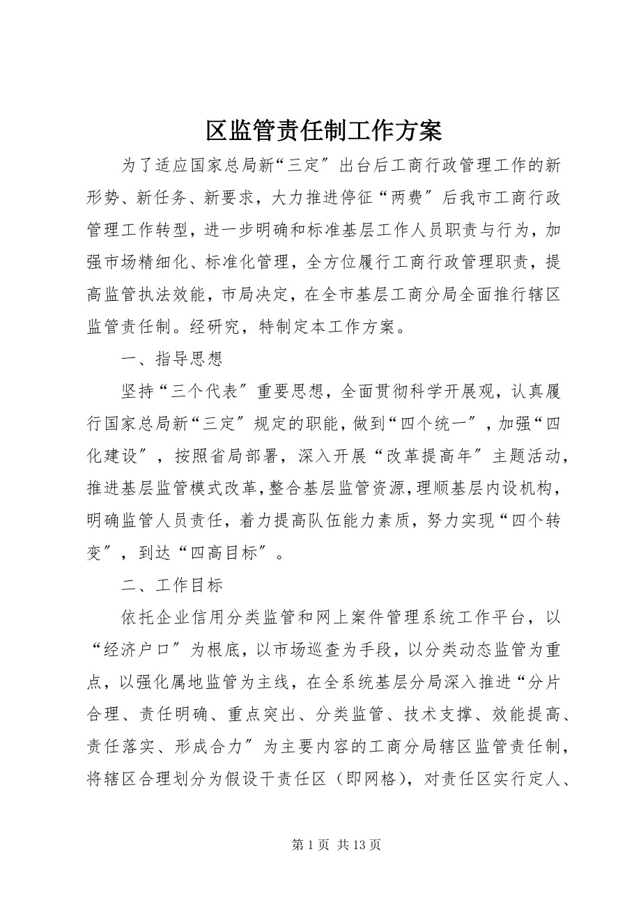 2023年区监管责任制工作方案.docx_第1页