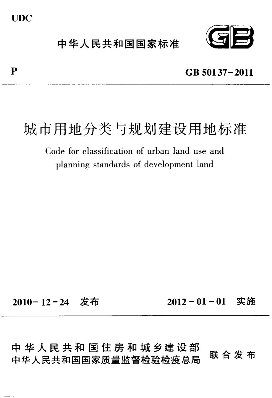 GB 50137-2011 城市用地分类与规划建设用地标准.pdf_第1页