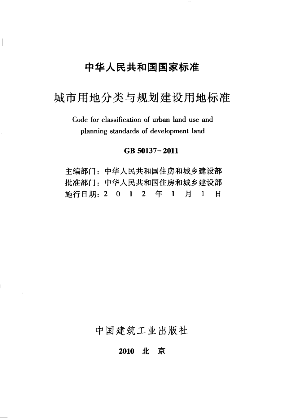 GB 50137-2011 城市用地分类与规划建设用地标准.pdf_第2页