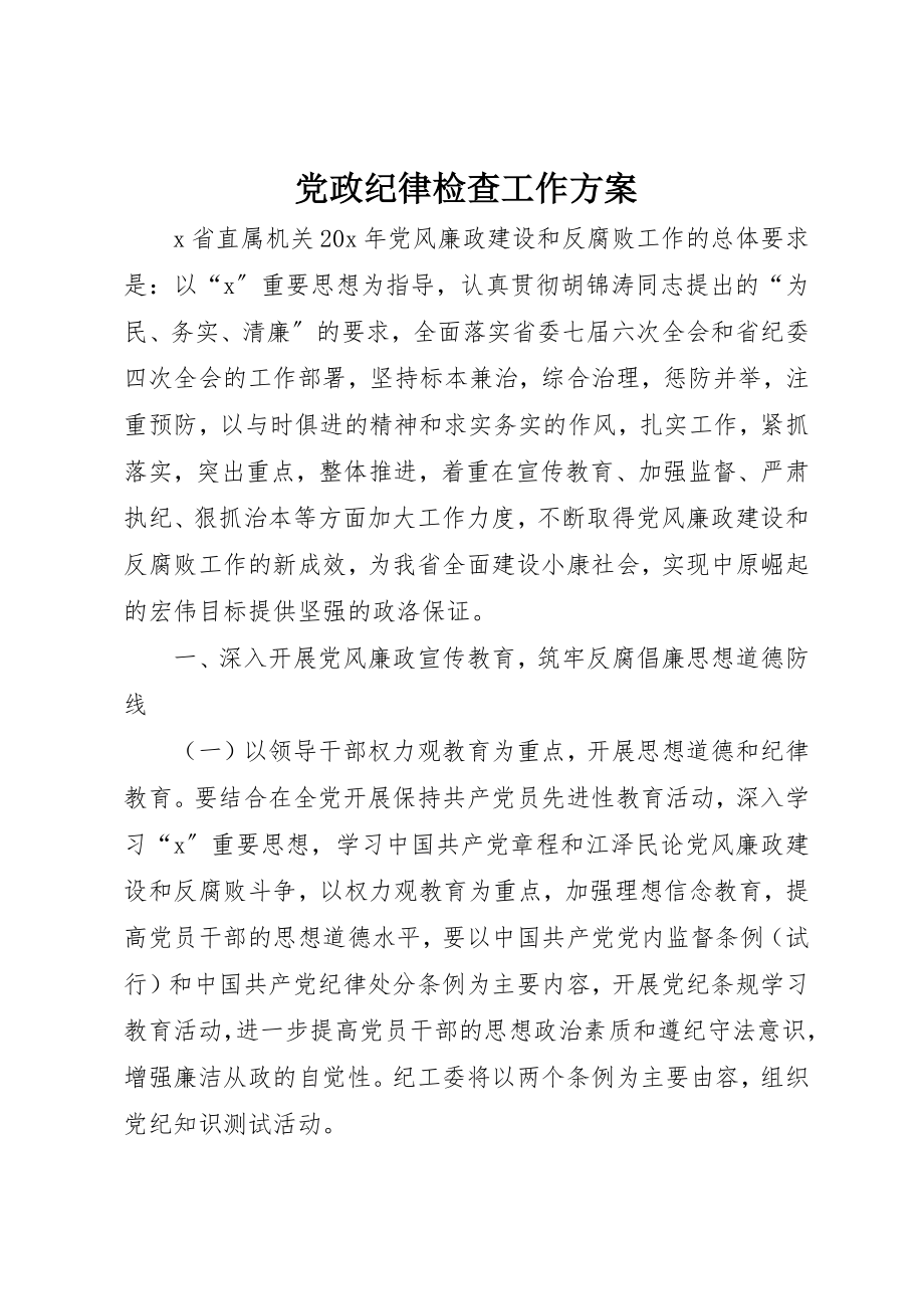 2023年党政纪律检查工作方案.docx_第1页