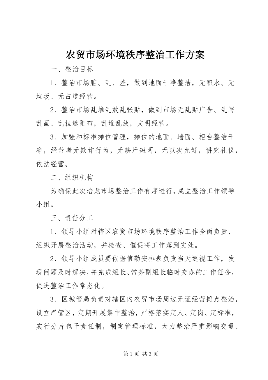 2023年农贸市场环境秩序整治工作方案.docx_第1页