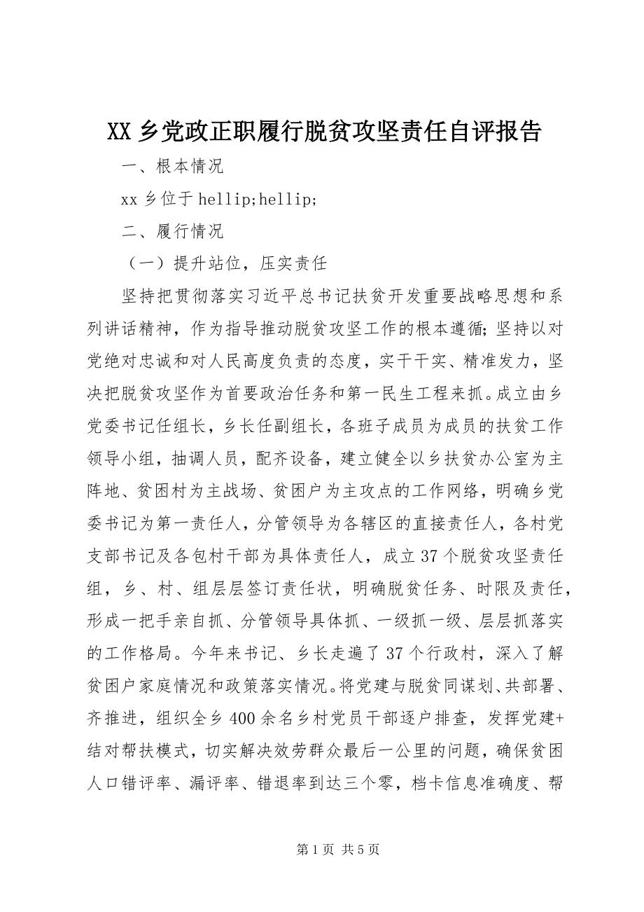 2023年XX乡党政正职履行脱贫攻坚责任自评报告新编.docx_第1页