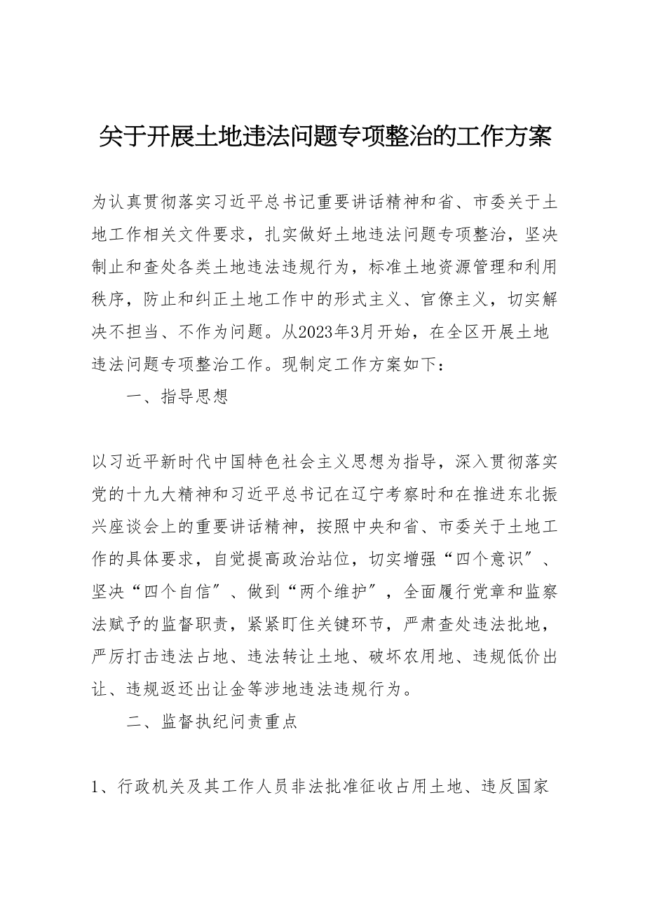 2023年关于开展土地违法问题专项整治的工作方案.doc_第1页