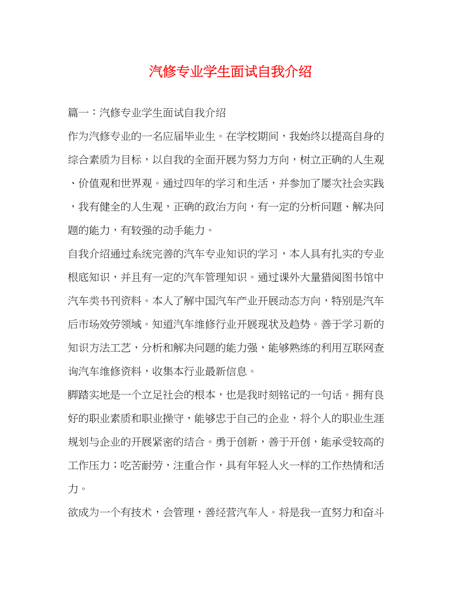 2023年汽修专业学生面试自我介绍.docx_第1页