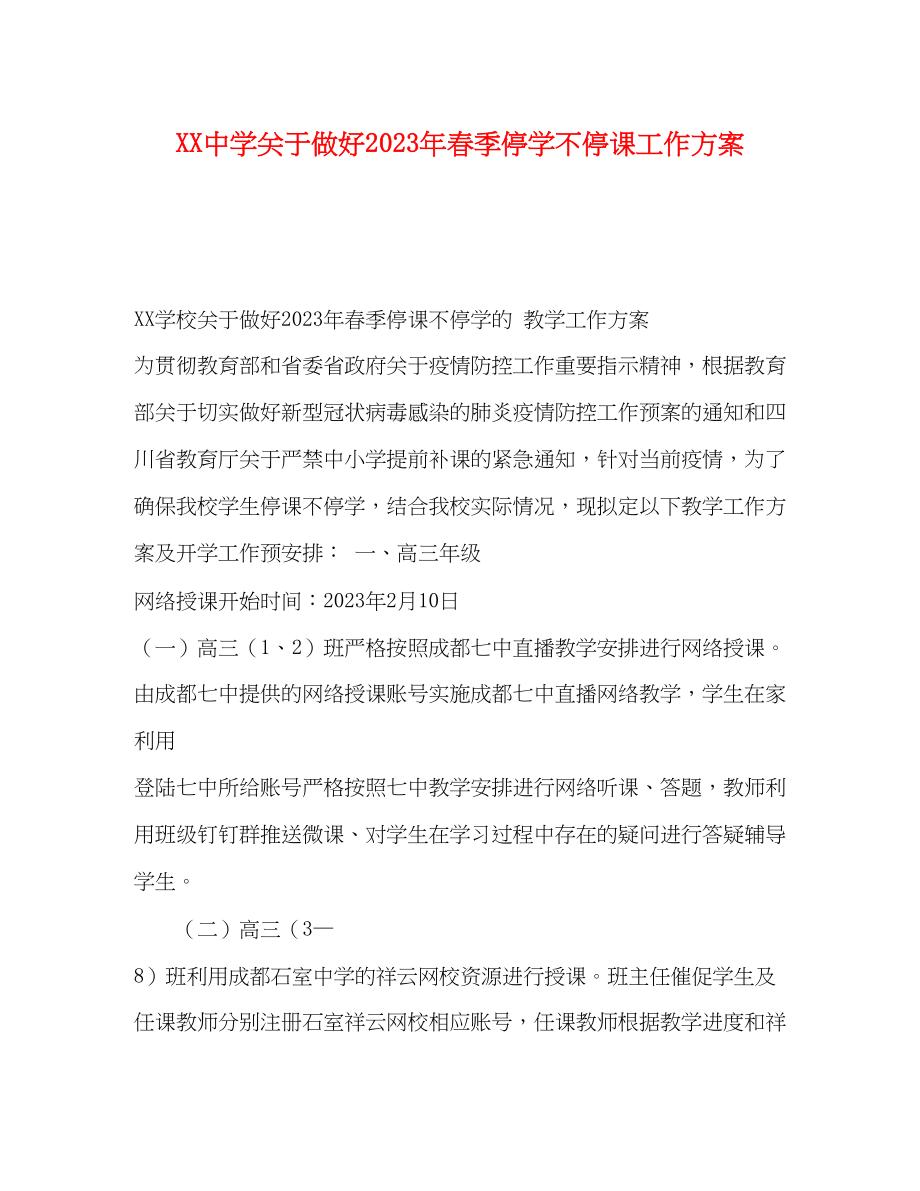 2023年做好春季停学不停课工作方案.docx_第1页